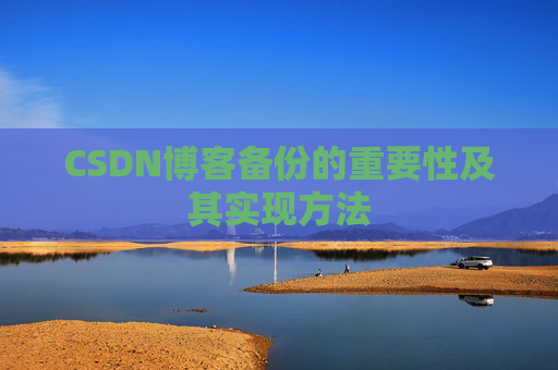 CSDN博客备份的重要性及其实现方法