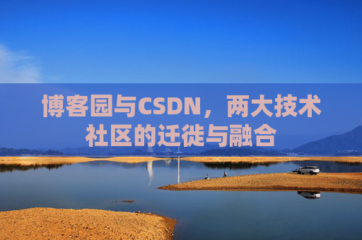博客园与CSDN，两大技术社区的迁徙与融合