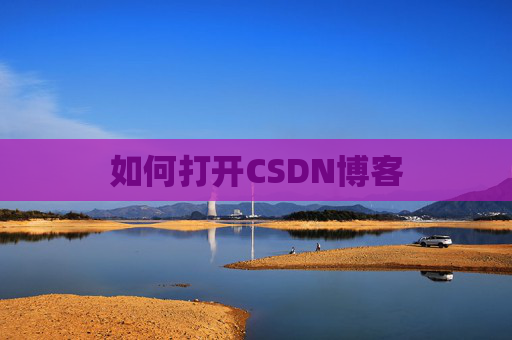 如何打开CSDN博客