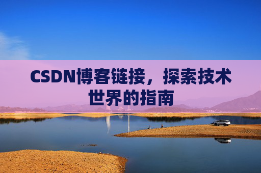 CSDN博客链接,探索技术世界的指南