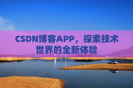 CSDN博客APP，探索技术世界的全新体验