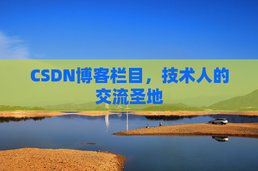 CSDN博客栏目，技术人的交流圣地